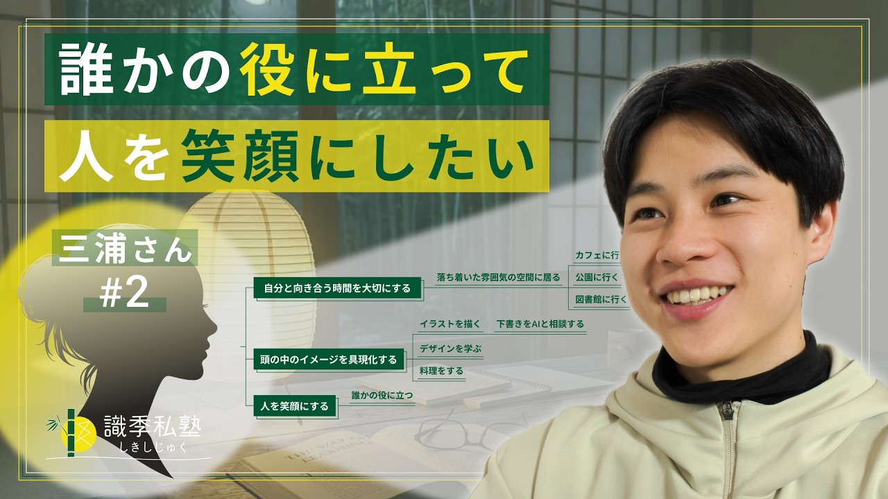 【架空人生設計】三浦さんは誰かの役に立って人を笑顔にしたい【識季私塾 / Want-To-Doツリー】