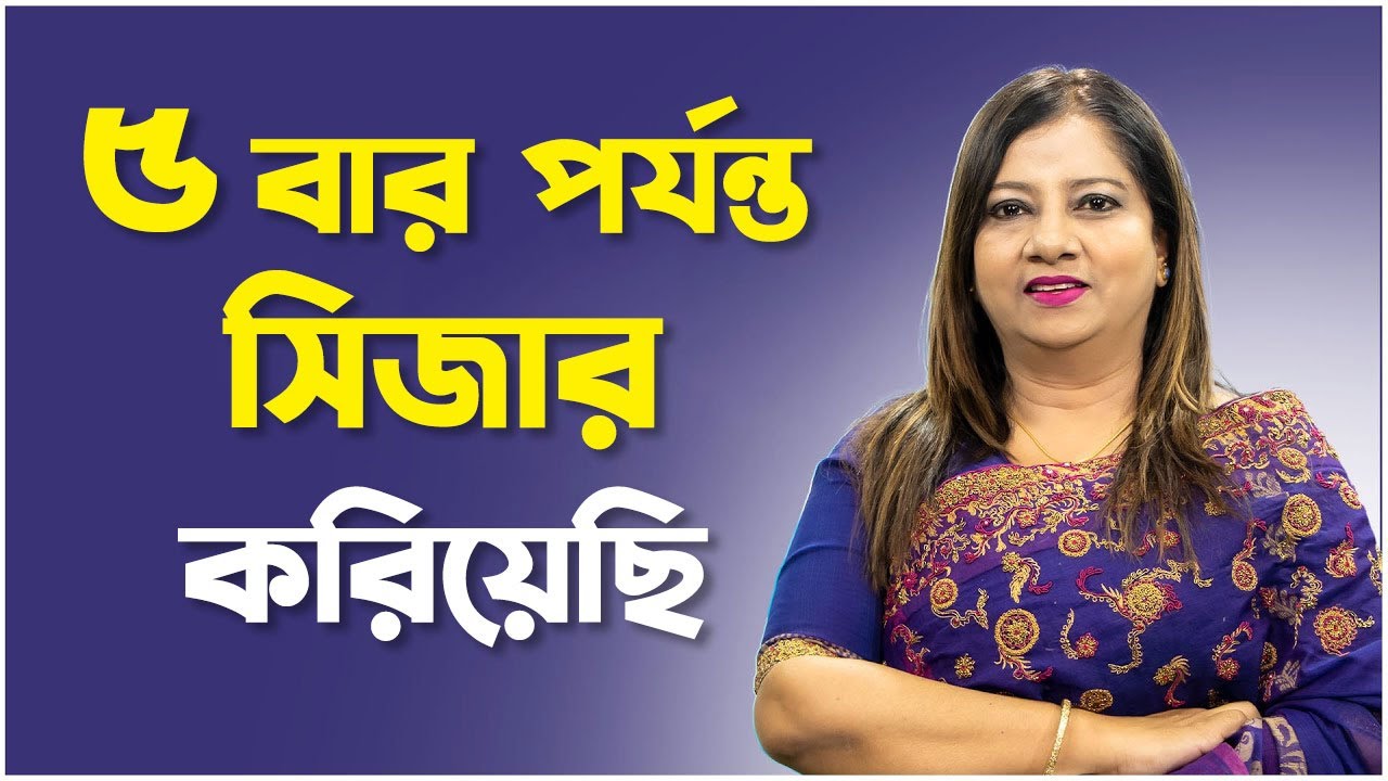 সিজার সর্বোচ্চ কতবার নিরাপদ? | Dr. Utpala Mazumder | Medivoice Health