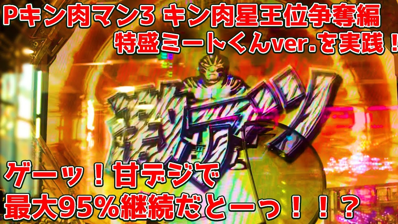 ぱちんこ キン肉マン3 キン肉星王位争奪編 特盛ミートくんver.(甘デジ) パチンコ実践 何故か甘デジの方が最大継続率が高いキン肉マンで爆連を狙うんじゃい！！【パチイレ】