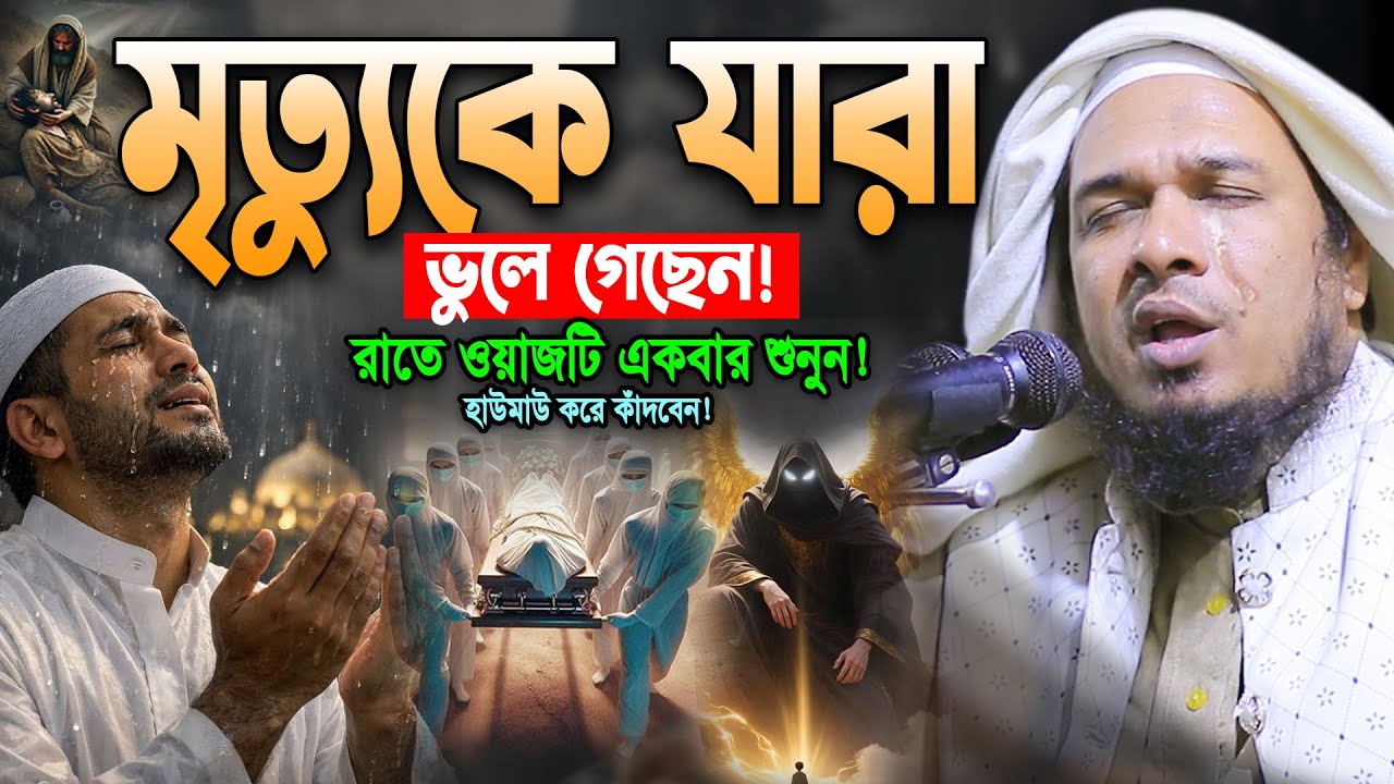 মৃত্যুর আগে ওয়াজটি একবার শুনুন😭মাওলানা ওবায়দুল্লাহ মাজহারী ওয়াজ। Obaidullah Mazhari Bangla Waz 2026