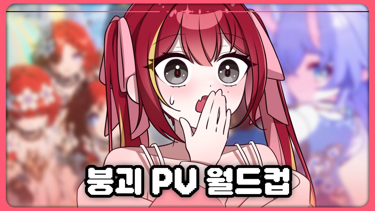 pv에 꽂혀서 진쨔 진지하게 고민즁ㅣ 붕괴 스타레일 pv월드컵 [2025.06.03]