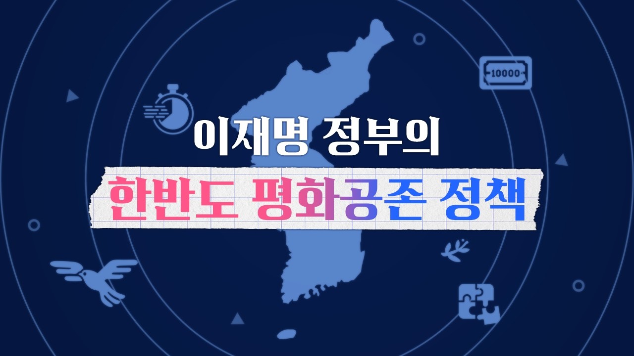 이재명 정부의 한반도 평화공존 정책, 왜 평화일까요? ｜평화통일窓