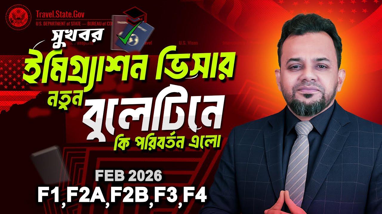 নতুন Visa Bulletin এ কী পরিবর্তন? ইমিগ্রেশন ভিসায় এলো সুখবর | Immigration Visa Latest News