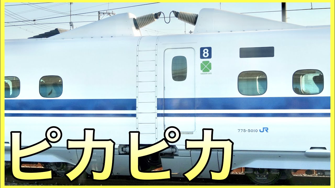【ピカピカマニア必見】ピカピカすぎる新幹線まとめ
