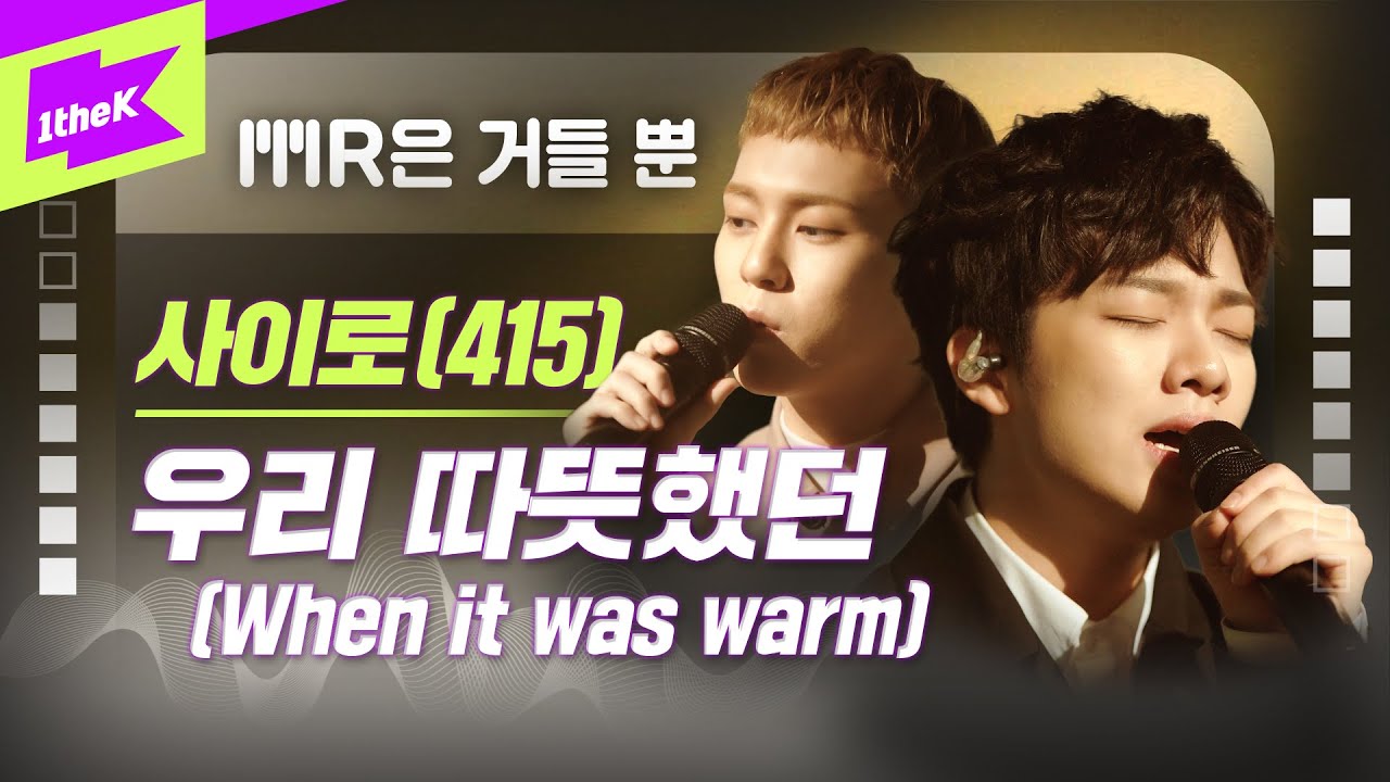 사이로 _ 우리 따뜻했던 Live | 415 _ When it was warm | 가사 | MR은 거들 뿐 | Vocals Only Live | LYRICS