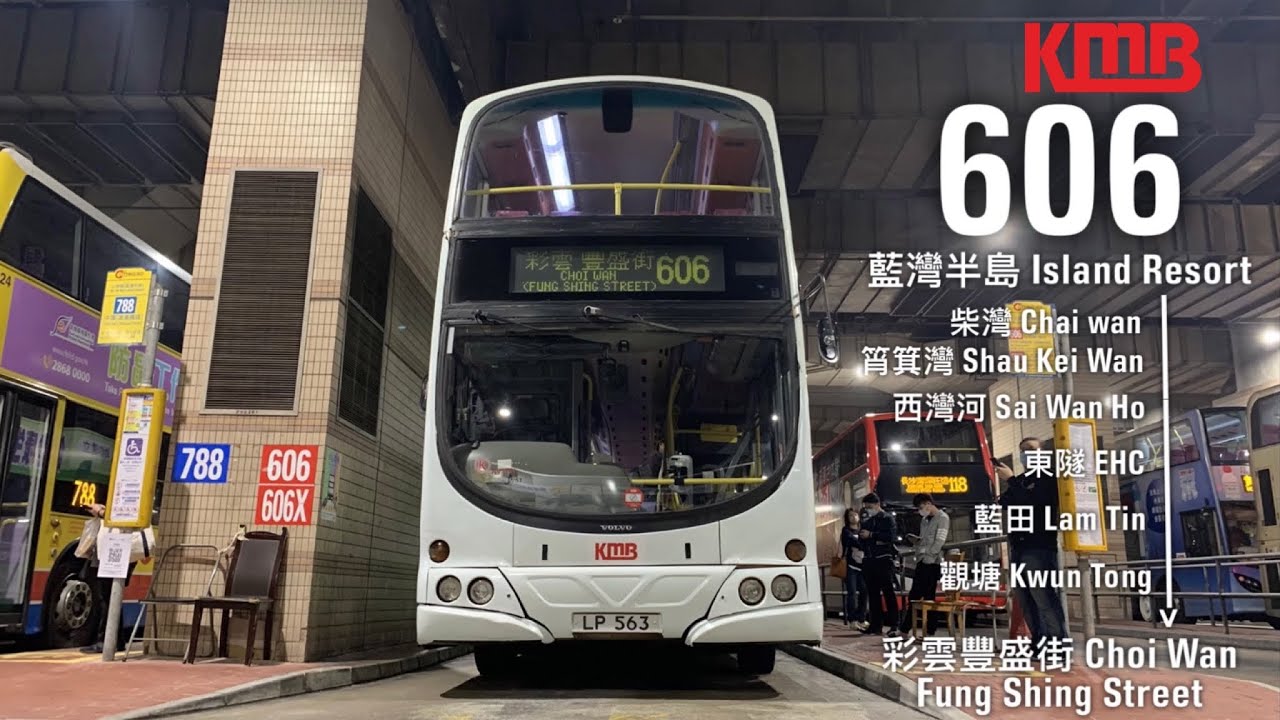 【到此為止】九巴 KMB 606 小西灣(藍灣半島) → 彩雲(豐盛街)