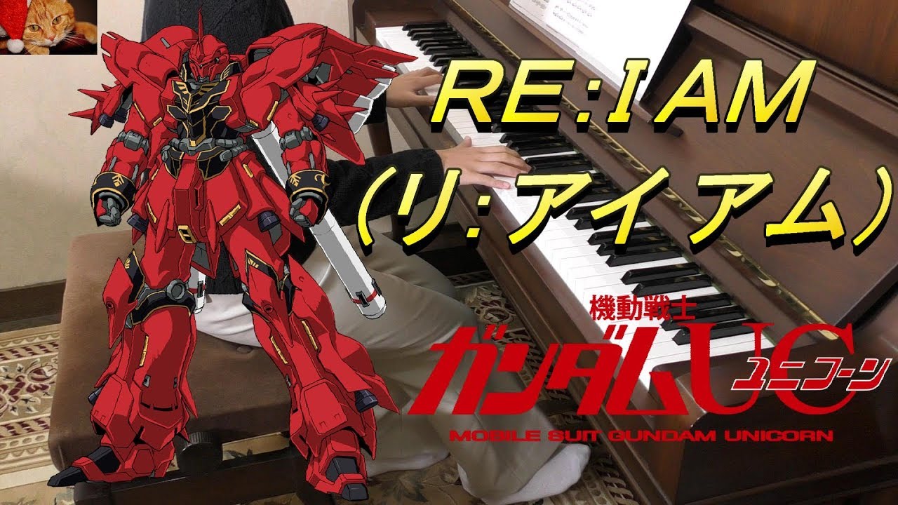 RE：I AM/リ：アイアム/Aimer/エメ/澤野弘之/Hiroyuki Sawano/機動戦士ガンダム UC/ユニコーン/UNICORN/アニメ/Anime/アニソン/ピアノ/Piano/上級