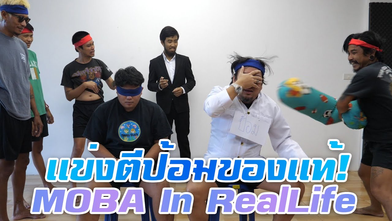 MOBA IN REALLIFE - เเข่งตีป้อม!ของเเท้(ไม่รู้ๆๆหรอ จะหวดให้เเตก) เเข่ง ตัวเเบก,ตัวเเทงค์