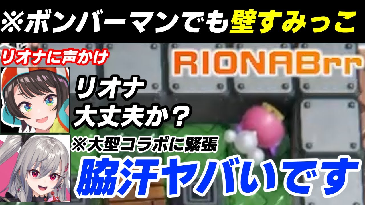 【#ホロボンカップ】ボンバーマンでも壁すみっこが安心する響咲リオナとリオナに声掛けをする大空スバル【白銀ノエル/大空スバル/雪花ラミィ/響咲リオナ/ホロライブ切り抜き】