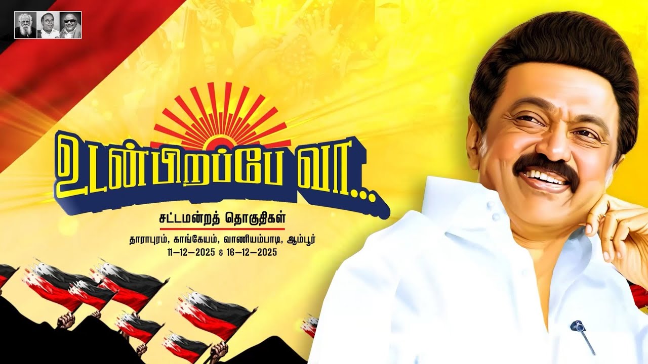 உடன்பிறப்பே வா நிகழ்வு|  Udanpirappe va Event | Dmk Govt |  CM latest visit |Ellorum Nammudan |