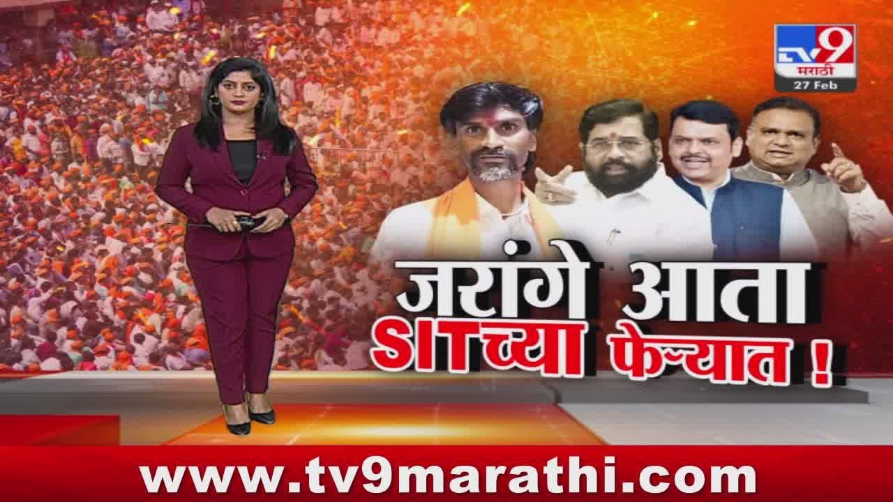 tv9 marathi Special Report |  मनोज जरांगे पाटीस SITच्या फेऱ्यात, आंदोलनाची चौकशी करणार !