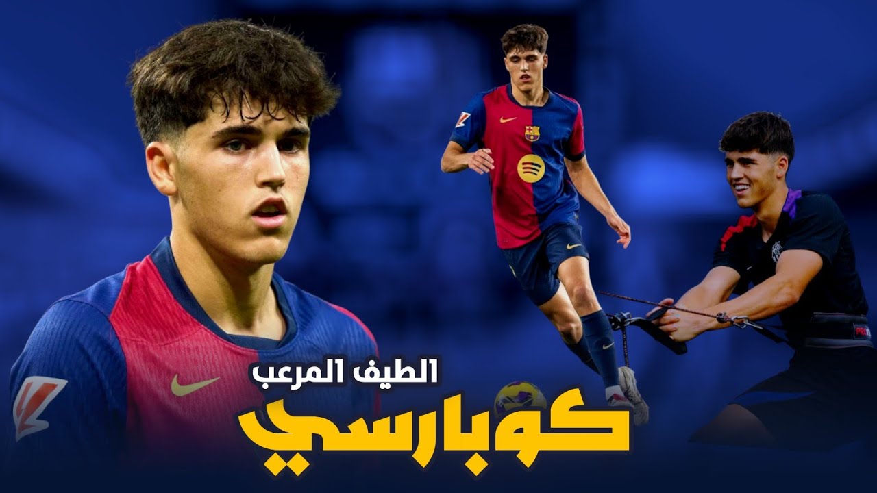 هكذا كانت بداية باو كوبارسي قلب أسد برشلونة الحالي | الوجه البريء الأكثر شراسه دخل الملعب 😱