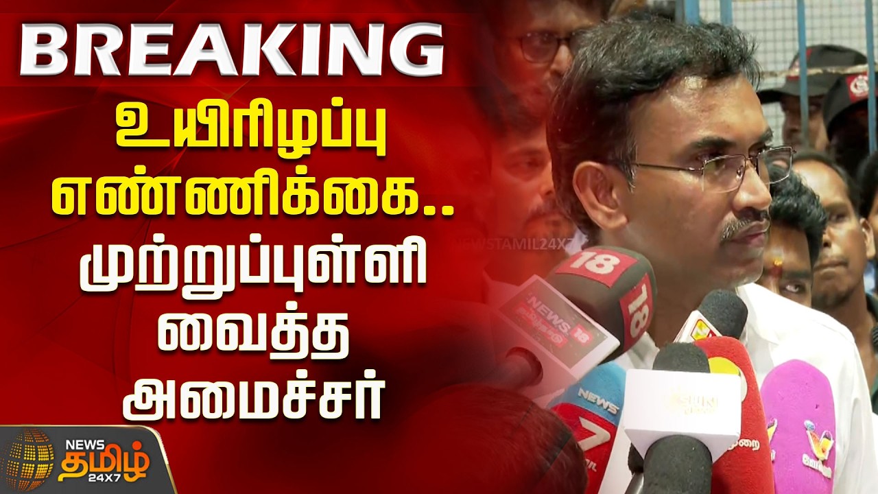 உயிரிழப்பு எண்ணிக்கை.. முற்றுப்புள்ளி வைத்த அமைச்சர்  | Tiruvallur Ammonia Gas