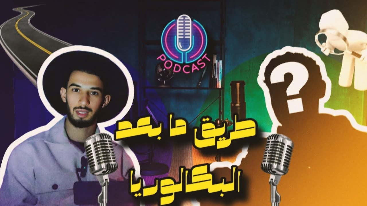 🎙️ بودكاست مع المهدي | الحلقة الأولى – سلسلة لنرتقي طريق ما بعد البكالوريا: كيف تختار مسارك بثقة؟