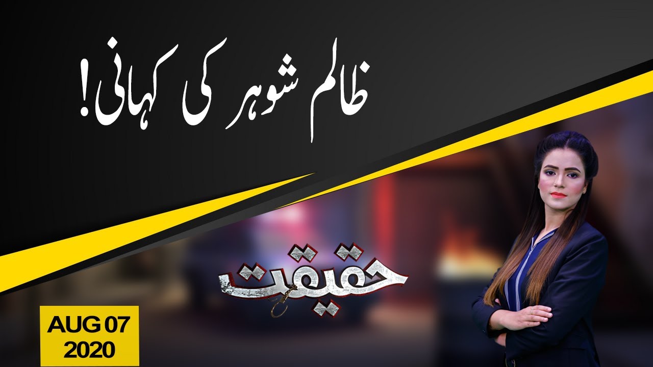 Haqeeqat | Zalim shohar ki kahani | 07 August 2020 | 92NewsHD
