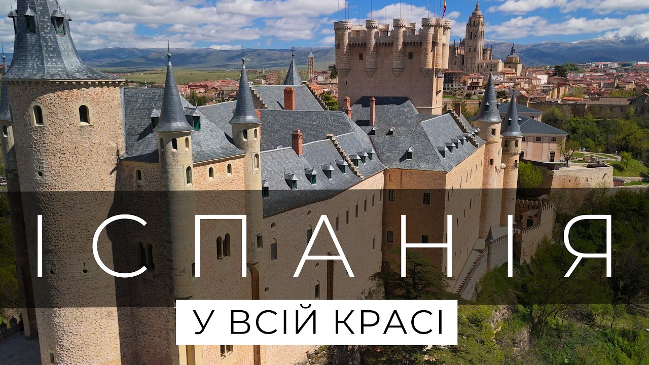 ІСПАНІЯ… Подорож яка змінила все! Великий випуск