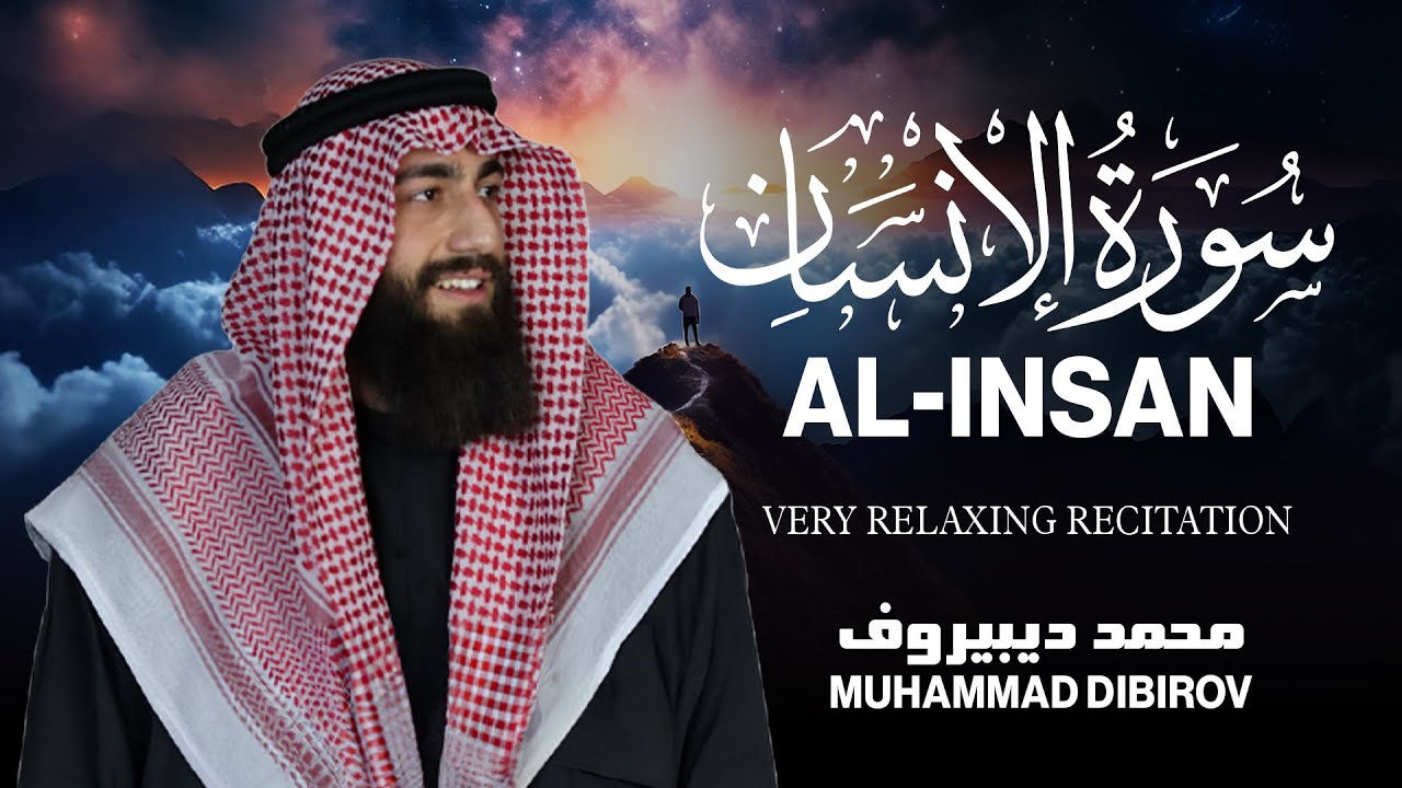 سورة الإنسان كاملة || تلاوة هادئة بنبرة جميلة القارئ محمد ديبيروف | Surah Al-Insan  Muhammad Dibirov
