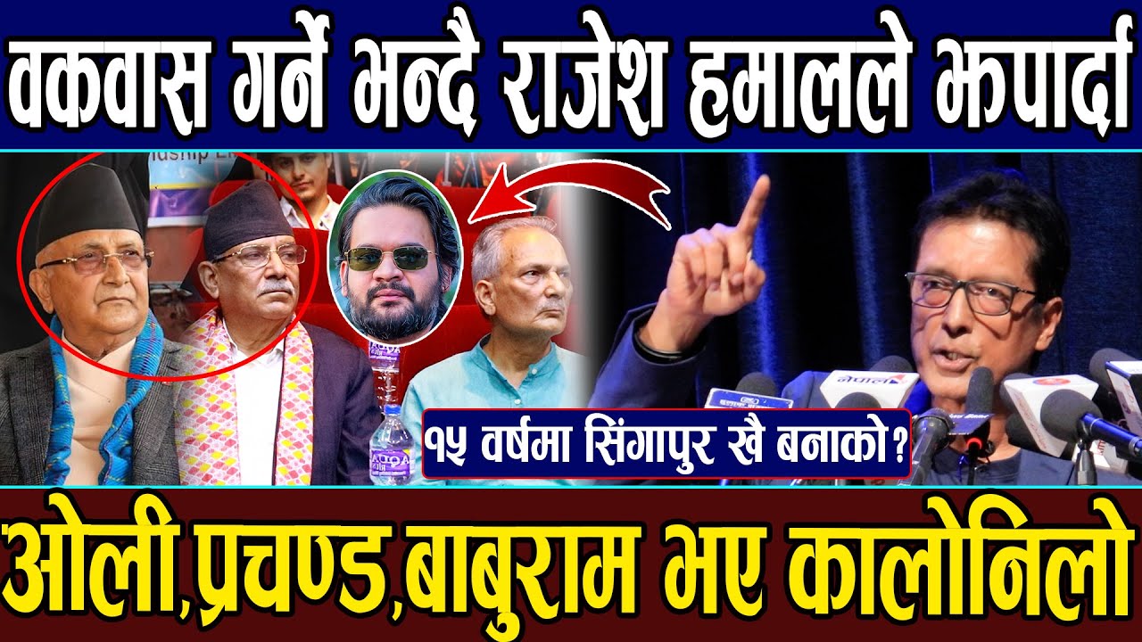 १५ वर्षमा खै सिंगापुर बनाको भन्दै Rajesh Hamal ले झपारे Oli,Prachanda,Baburam लाई। कालोनिलो भए नेता।