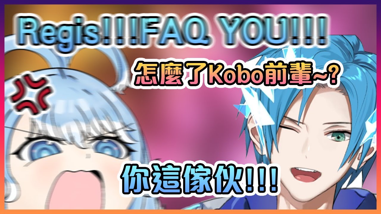 不停被Regis虐的Kobo生氣到模糊!隨後Kobo跟Dad表示要麥當勞來消消氣www【Hololive中文】