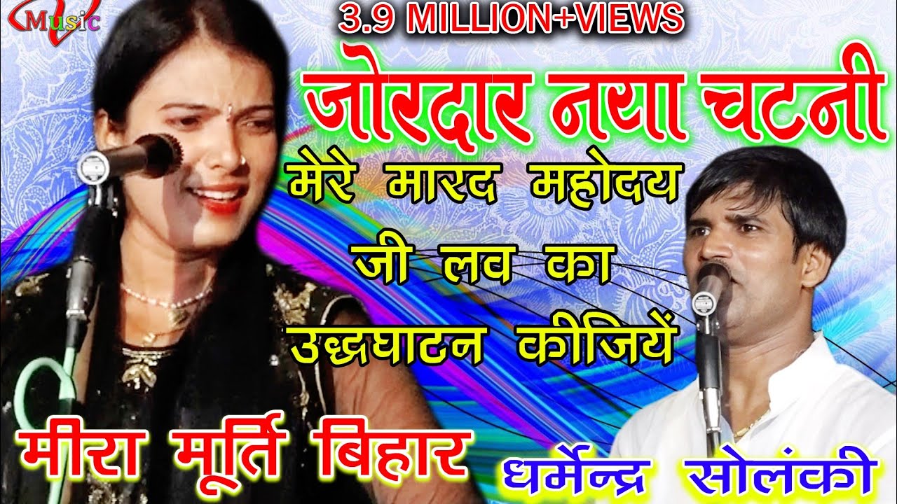 HD#VIDEO जोरदार चटनी~मीरा मूर्ति/धर्मेंद्र सोलंकी~मेरे मरद महोदय जी लव का उद्घाटन कीजिए Meera Murti