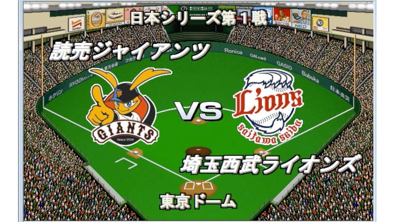 【歴代ベストナイン】巨人vs西武【ベストプレープロ野球】