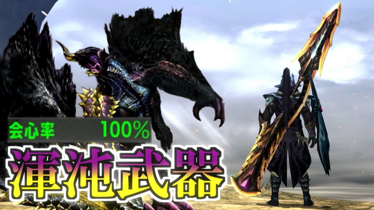 【MHXX/HD】渾沌ゴア武器の魅力を皆に伝えたい！【ゆっくり実況】