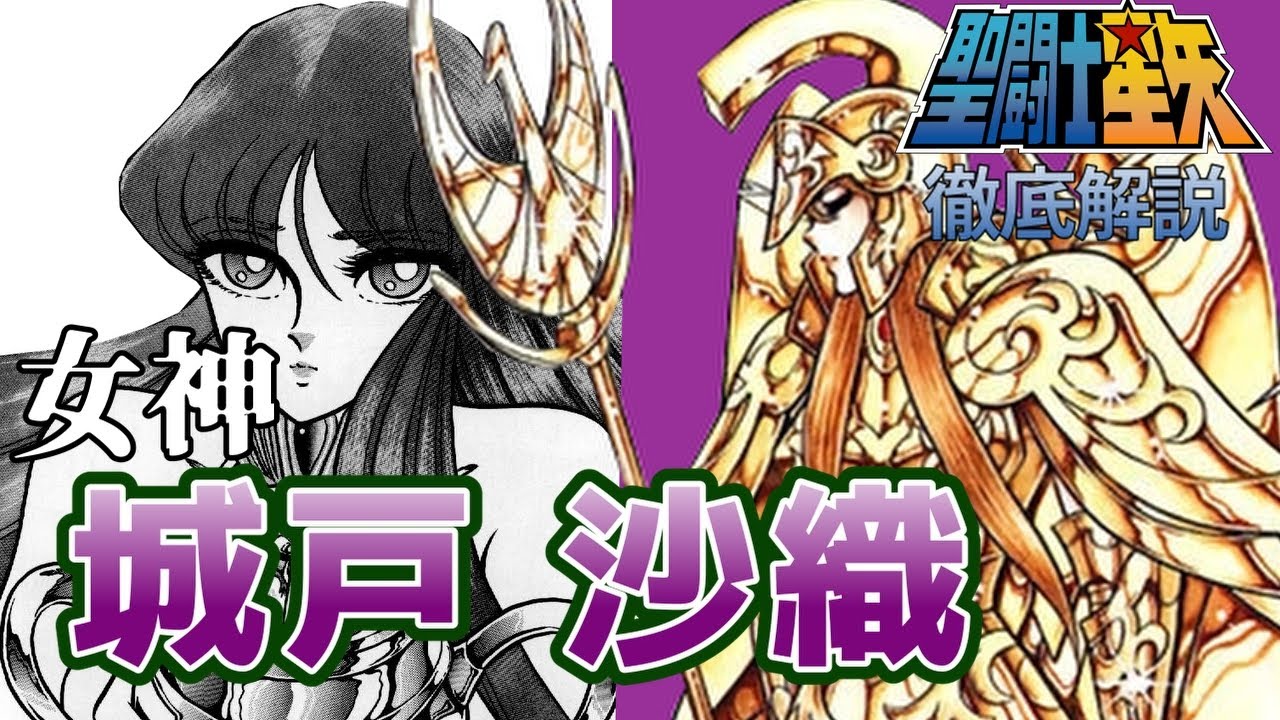 【聖闘士星矢】女神アテナ／ 城戸沙織／戦いの女神アテナの生まれ変わりの城戸沙織を徹底解説!!【Saint Seiya】