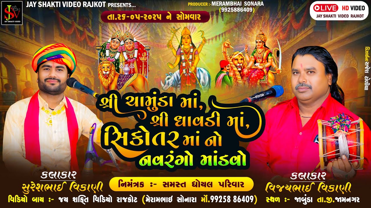 ઘોયલ પરિવાર ના આંગણે શ્રી ચામુંડા માં,શ્રી ધાવડી માં,શ્રી સીકોતર માં ગામ: જાબુંડા