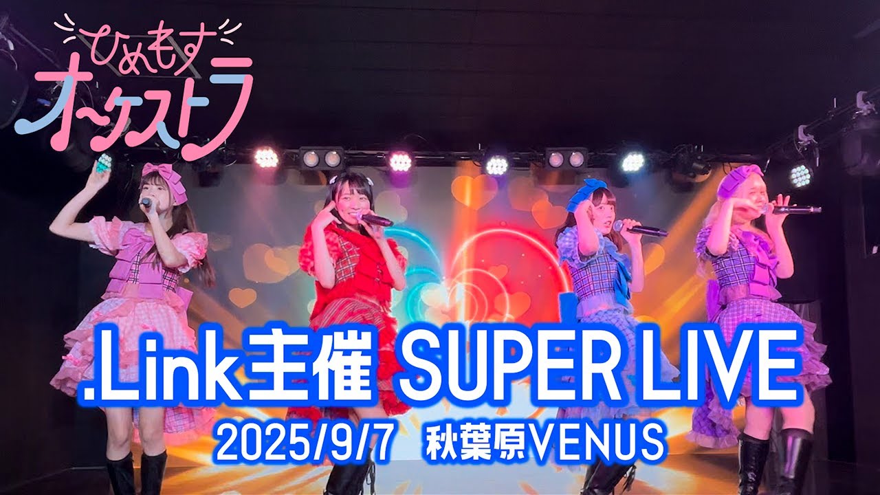 ひめもすオーケストラ 2025/09/07 .Link主催 SUPER LIVE 秋葉原VENUS