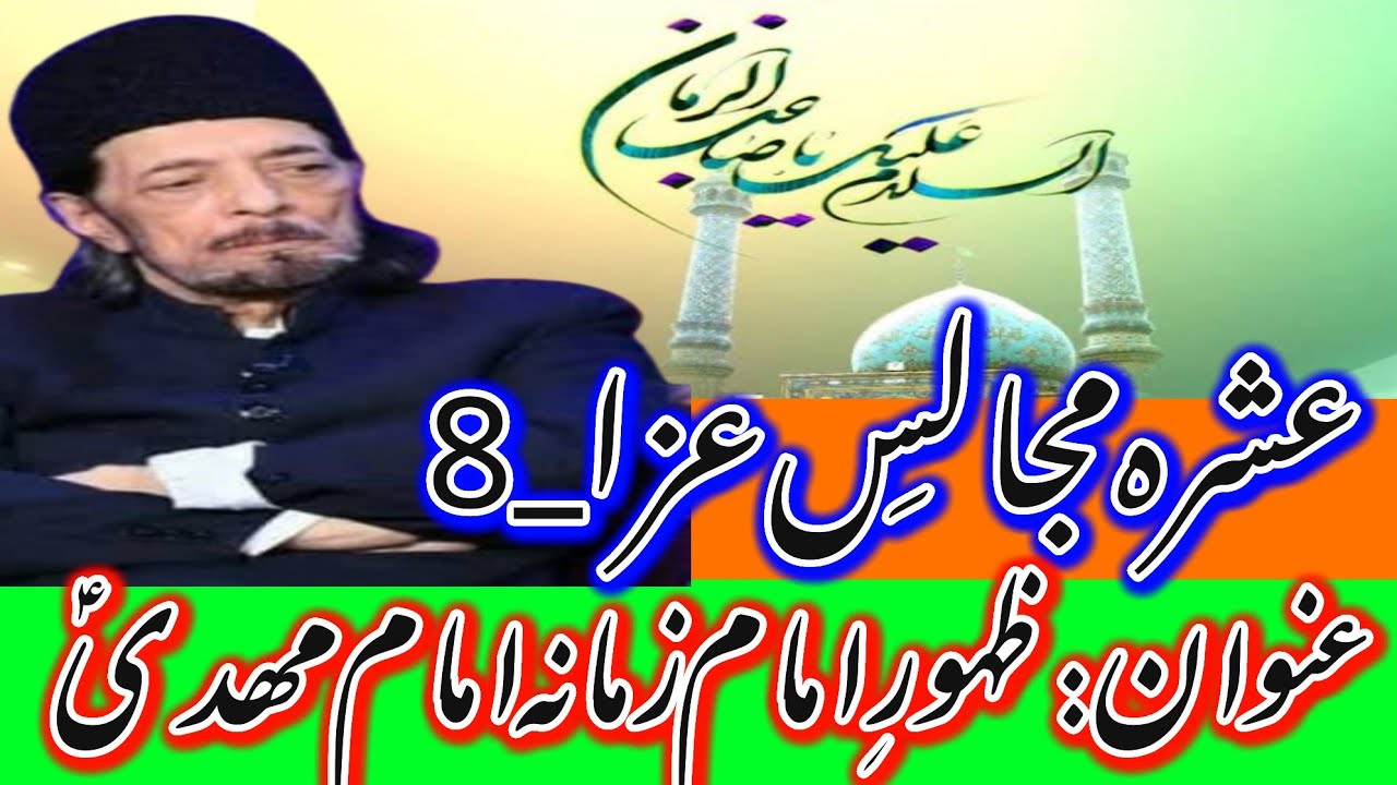 Day 8_Topic: Zahoor e Imam E Zamana AS_Ashra Majalis e Aza_Allama Syed Zameer Akhtar Naqvi