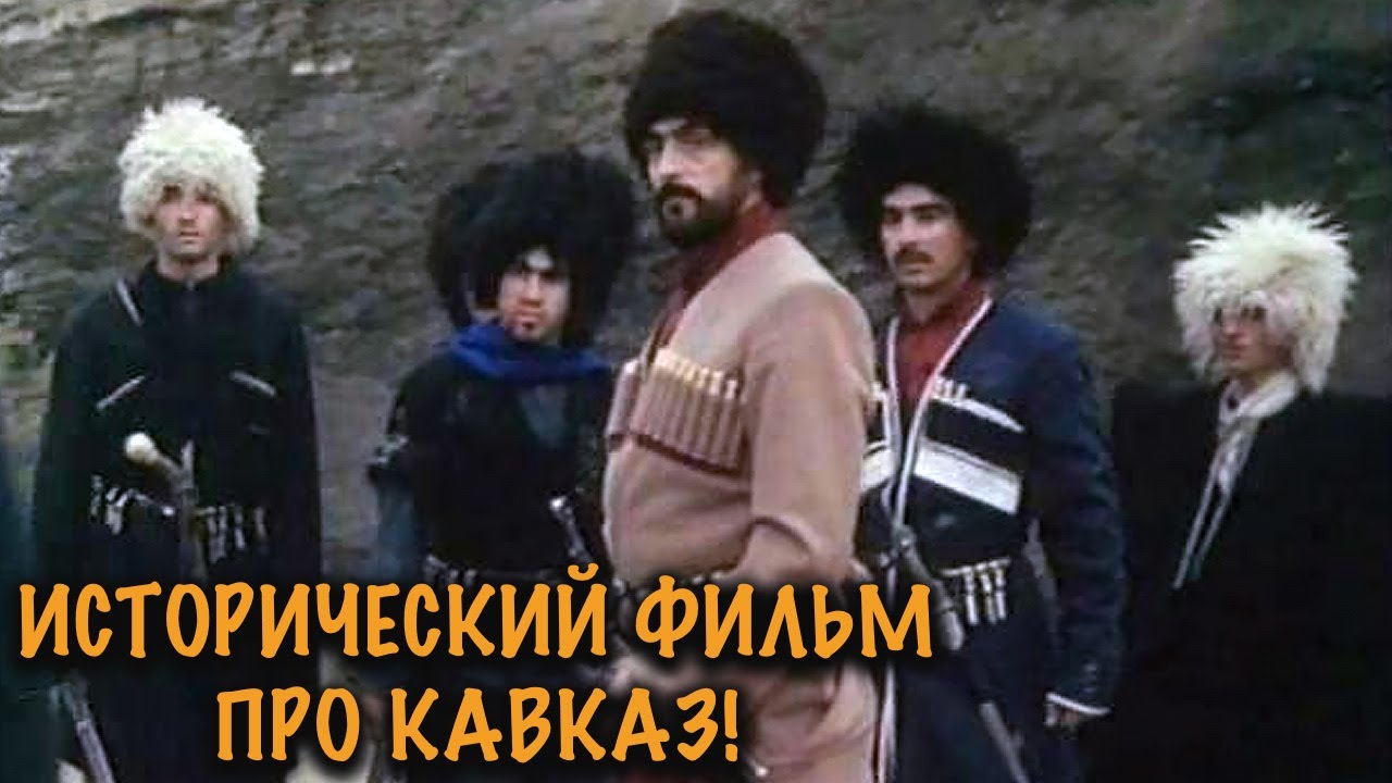 ОТВАЖНЫЙ КАВКАЗСКИЙ ВОИН ПРОТИВ ЦАРСКИХ ВОЙСК! СИЛЬНАЯ ИСТОРИЯ БОРЬБЫ И СВОБОДЫ!