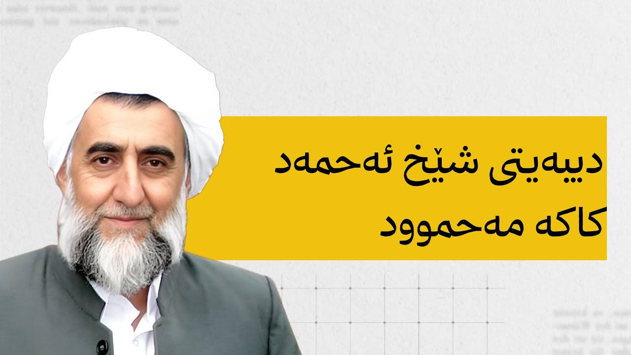 دیبەیتی شێخ ئەحمەد كاكه مەحموود لە شاری هەڵەبجە