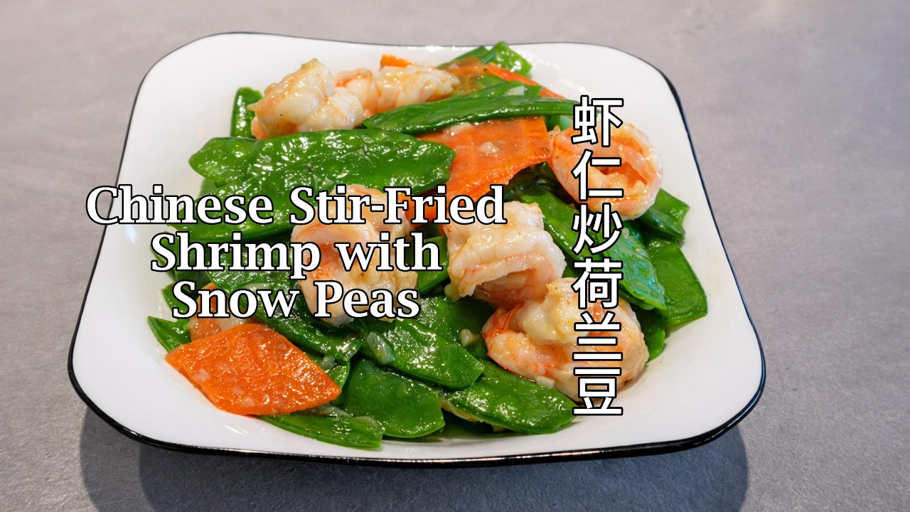 Chinese Shrimp and Snow Pea Stir-Fry | Easy Healthy Recipe 虾仁炒荷兰豆