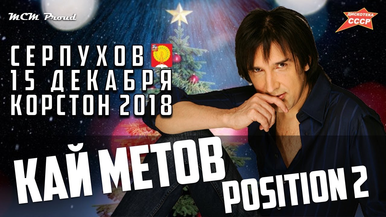 Дискотека СССР ☆ Кай Метов с песней 'Position 2'