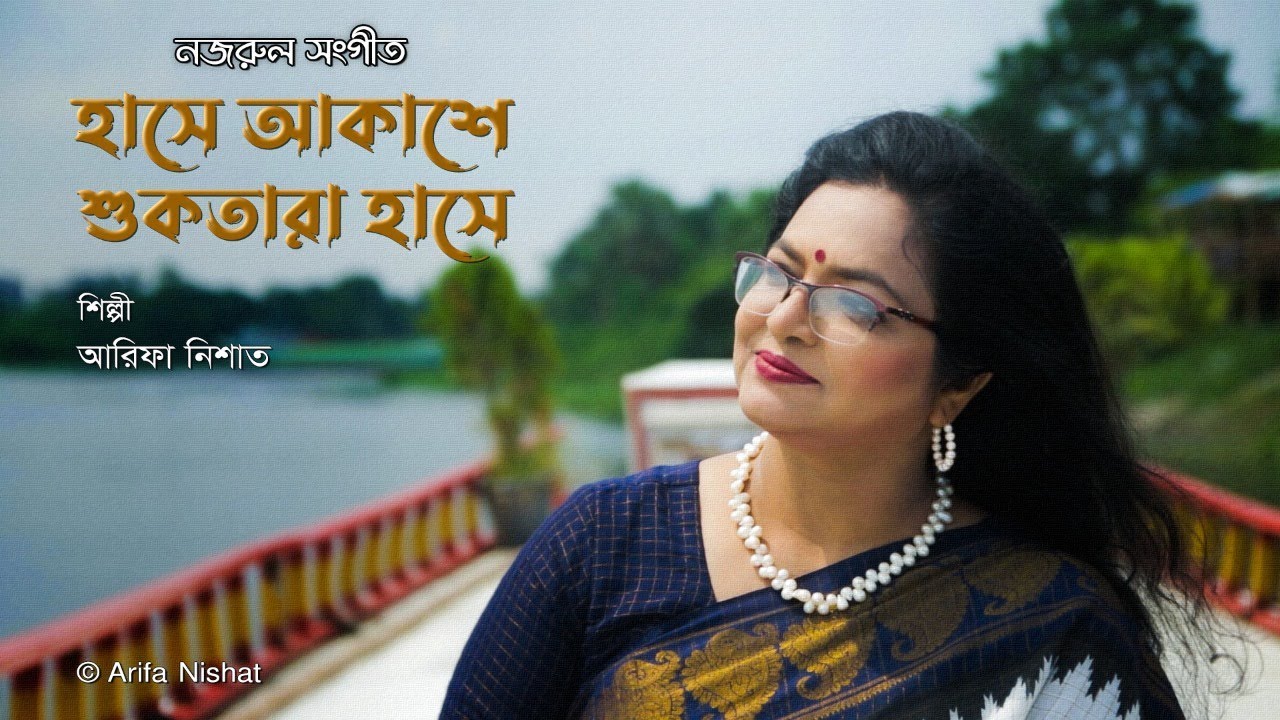 Hashe Akashe || Nazrul Sangeet || Arifa Nishat [হাসে আকাশে || নজরুল সংগীত || আরিফা নিশাত]
