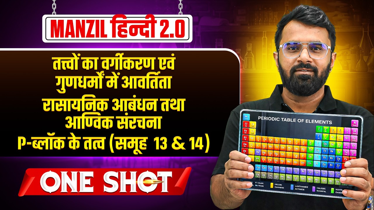 तत्त्वों का वर्गीकरण एवं गुणधर्मों में आवर्तिता | रासायनिक आबंधन तथा आण्विक संरचना| P-ब्लाॅक के तत्व