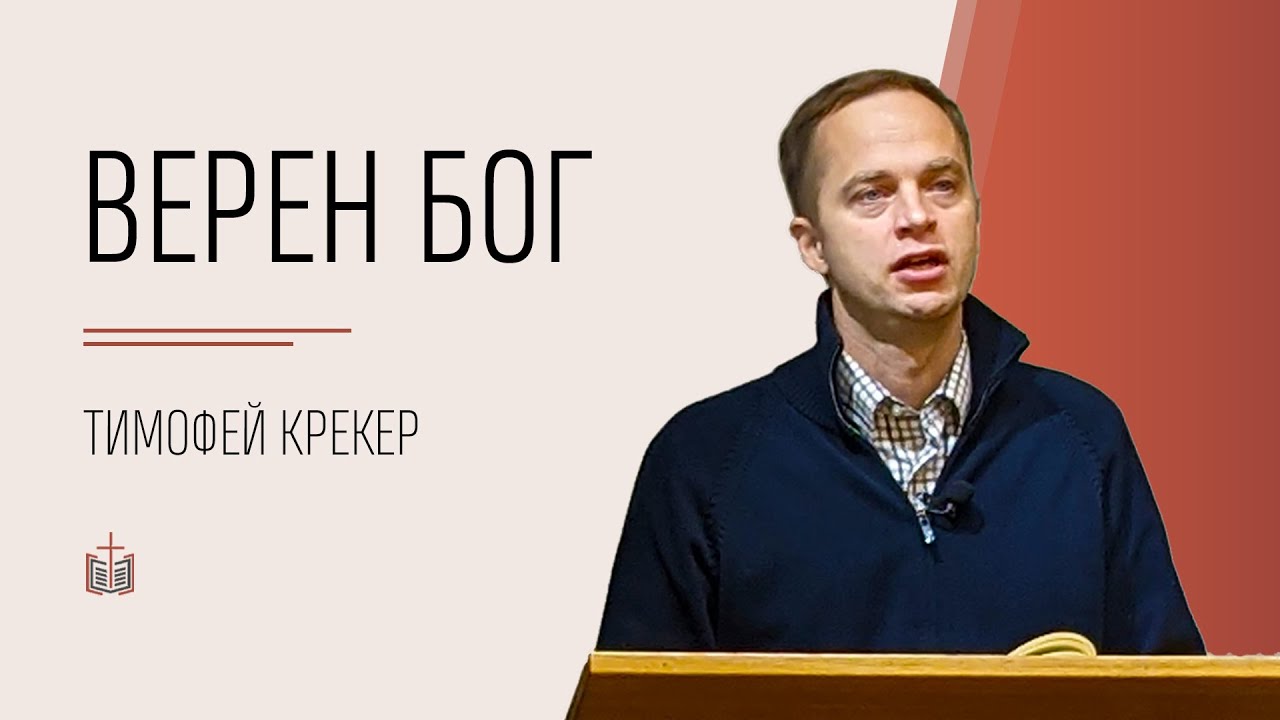 Верен Бог / Тимофей Крекер