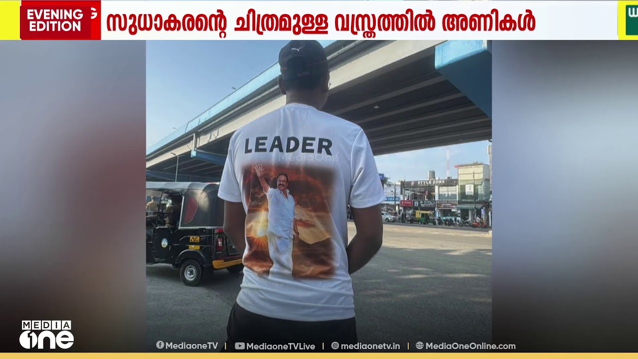 പ്രതിഷേധത്തിനൊരുങ്ങിയ പ്രവർത്തകരെ അനുനയിപ്പിച്ച് കെ.സുധാകരൻ: അണികൾ പിരിഞ്ഞു പോയി