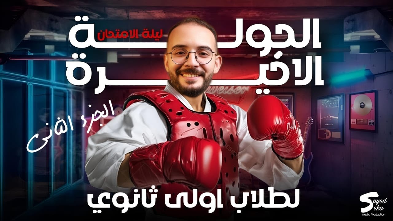 #الجزء الثانى #ليلة_الامتحان #التاريخ #أولي_ثانوي #ثانوية_عامة #اكسبلور #المستشار #viralvideo