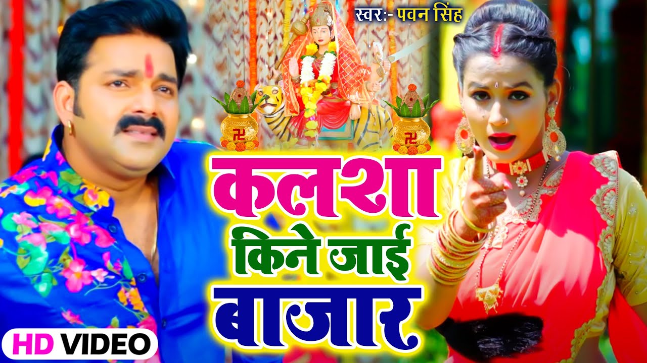 VIDEO | Pawan Singh | कलशा किने जाई बाजार | Chaitra Navratr Special 2022 | Bhojpuri Devi Geet 2022