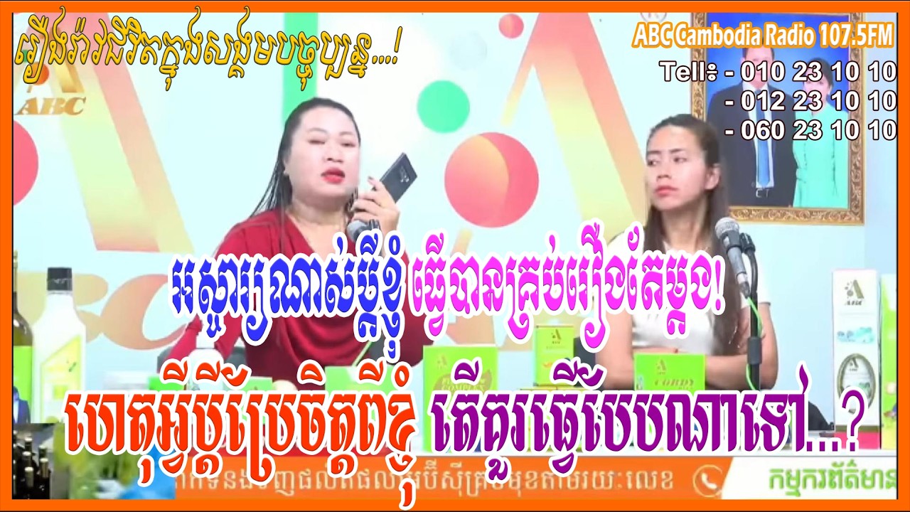 អស្ចារ្យណាស់ប្តីខ្ញុំ ធ្វើបានគ្រប់រឿង, ហេតុអ្វីប្តីខ្ញុំប្រែចិត្ត...l ABC Cambodia Radio 107.5FM l