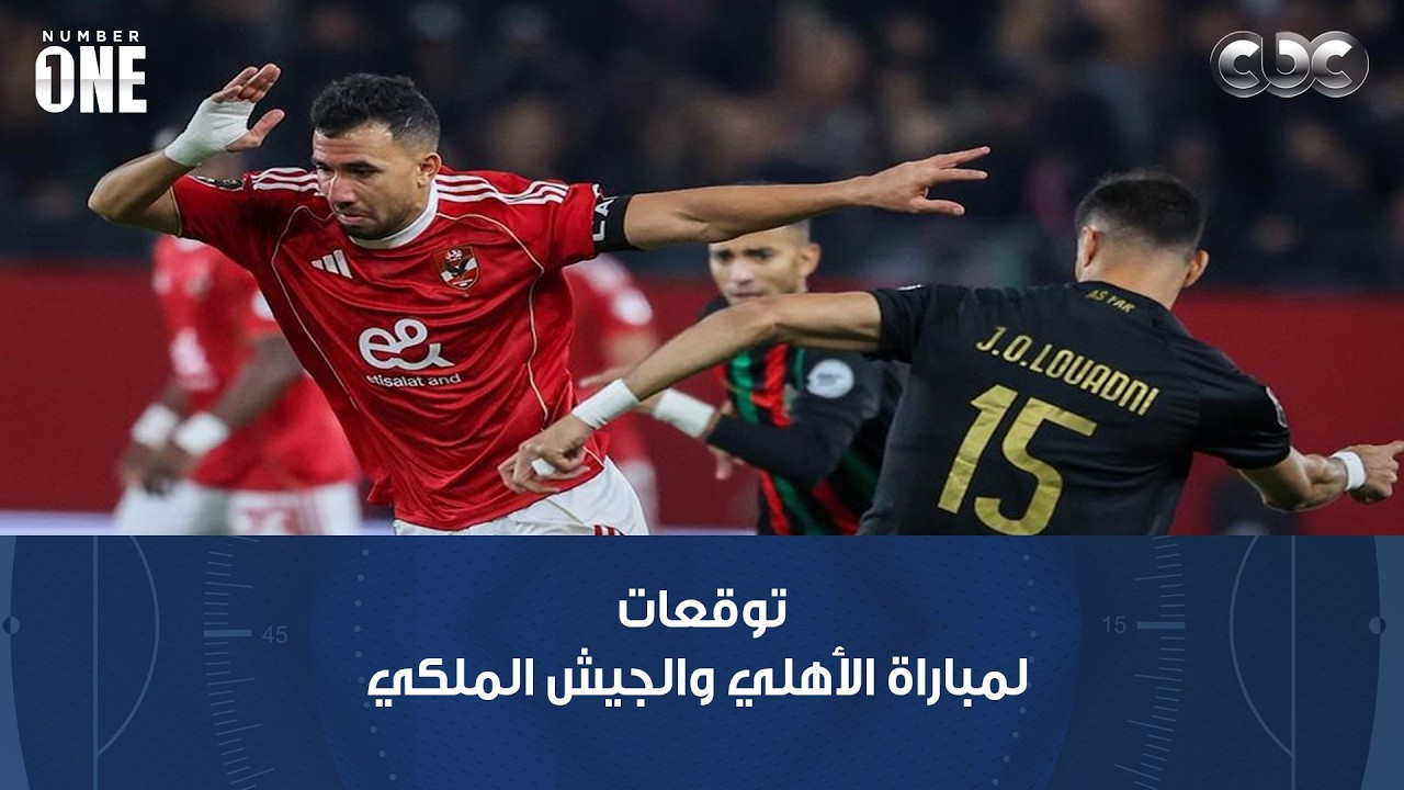 نمبر وان | توقعات رمضان السيد وخالد جاد الله لمباراة الأهلي والجيش الملكي.. وسيناريوهات تأهل الزمالك
