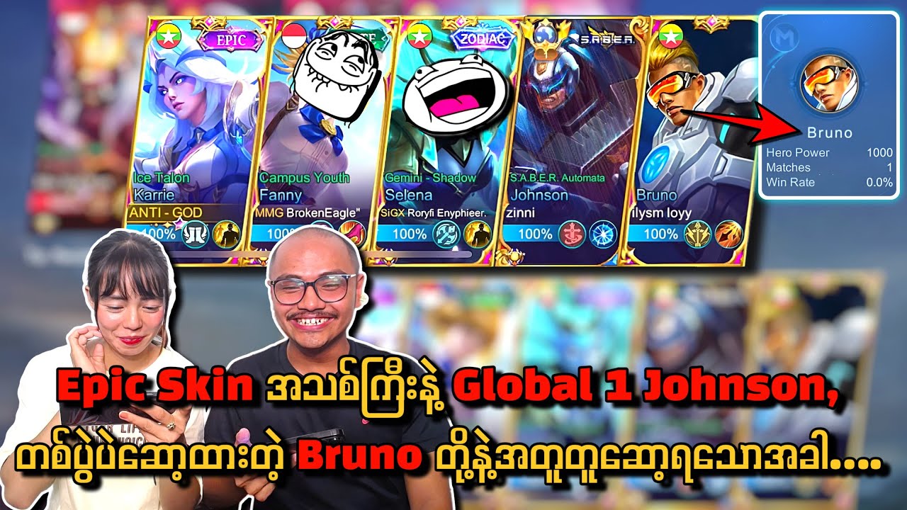 Karrie Epic Skin အသစ်ကြီးနဲ့ Global 1 Johnson, တစ်ပွဲပဲဆော့ထားတဲ့ bruno တို့နဲ့ အတူတူဆော့ရသောအခါ..😭