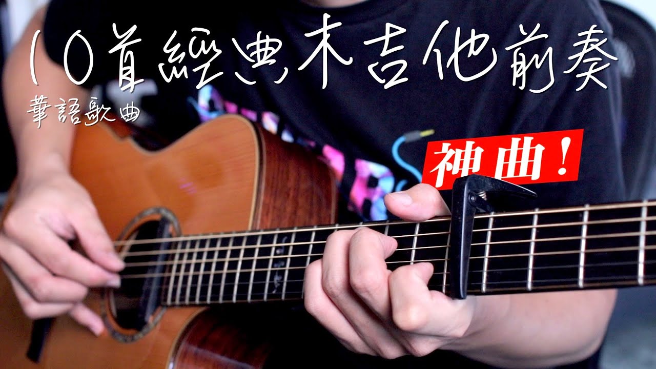 這10首木吉他前奏編的真好聽！《稻香》和《擁抱》其實不是用木吉他彈的！《普通朋友》Cm7 和 Cm7b5 有差嗎？feat.Nux Stageman II AC-80｜吉他教學｜【葉宇峻彈吉他】