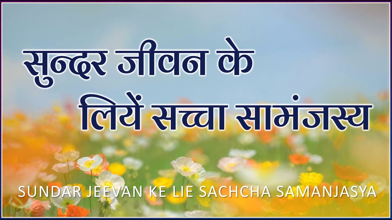 सुन्दर जीवन के लियें सच्चा सामंजस्य || TH 296 || Dr. Alok Pandey