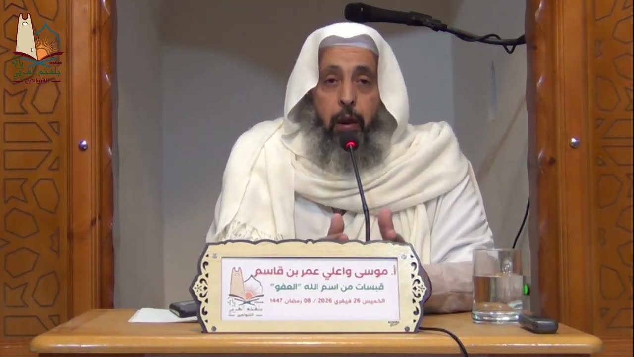 قبسات من اسم الله العفو