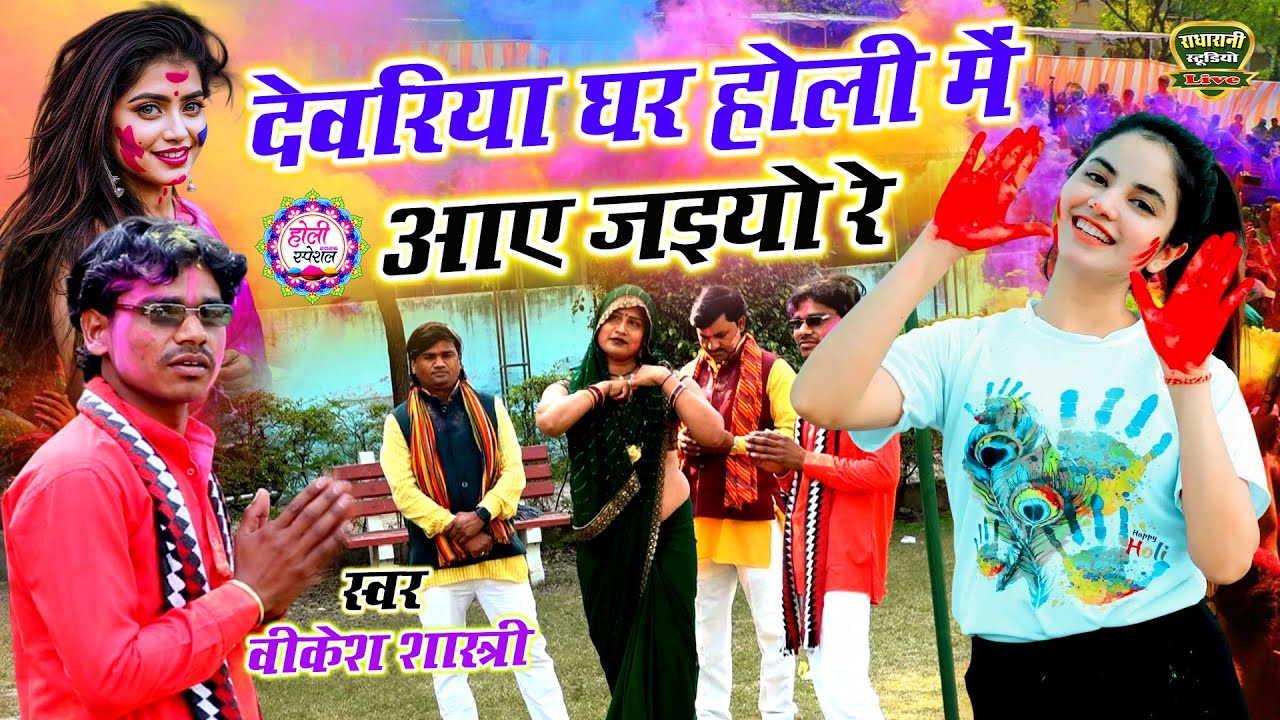 न्यू होली 2026 // देवरिया घर होली में आए जइयो रे // Devriya Ghar Holi Pe // स्वर वीकेश शास्त्री