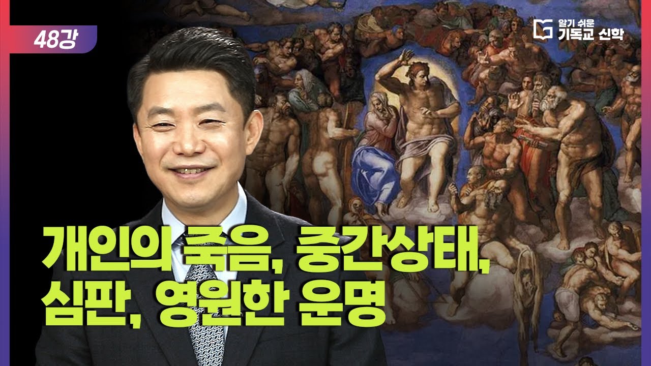 알기 쉬운 기독교 신학 48강_(개인의) 죽음, 중간상태, 심판, 영원한 운명