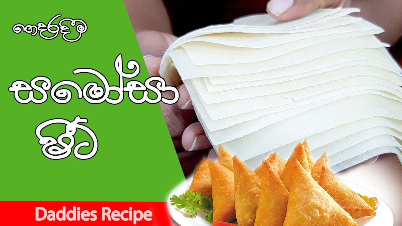 🥟ගෙදරදීම හිතුනු වෙලාවට🥟 සමෝසා කන්න සමෝසා ශීට් -  Samosa Sheet Recipe in Sinhala By Gangani