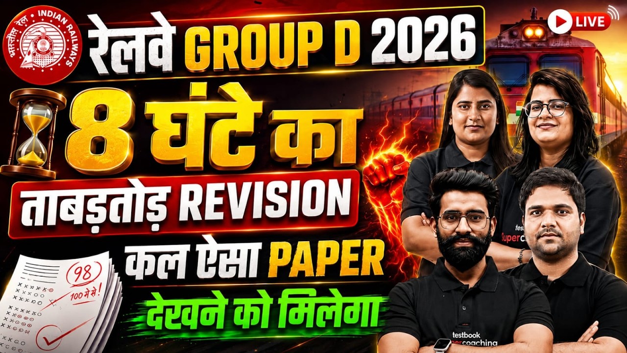 RRB Group D Marathon 2026 | 6 घंटे का Final Revision | कल ऐसा ही Paper देखने को मिलेगा 🔥Group D 2026